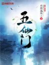 五仙门