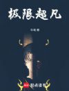 极限超凡
